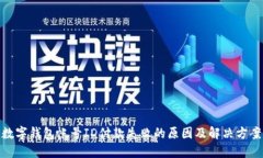 数字钱包帐号ID付款失败的