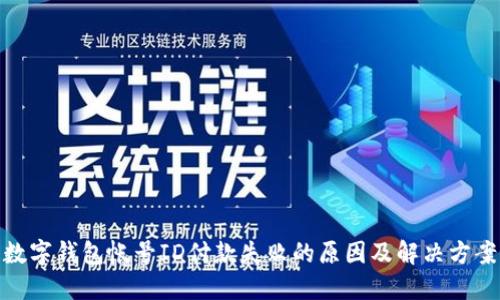 数字钱包帐号ID付款失败的原因及解决方案