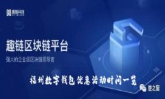福州数字钱包优惠活动时