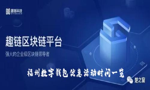 福州数字钱包优惠活动时间一览