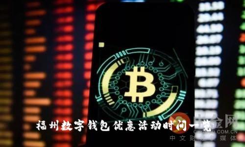 福州数字钱包优惠活动时间一览