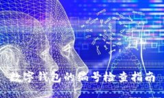 数字钱包的编号检查指南