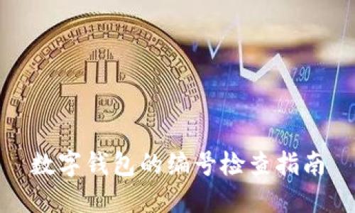 数字钱包的编号检查指南