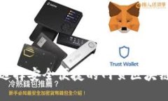 如何选择安全便捷的网页