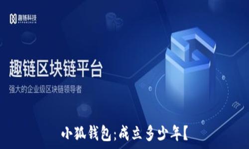   
小狐钱包：成立多少年？