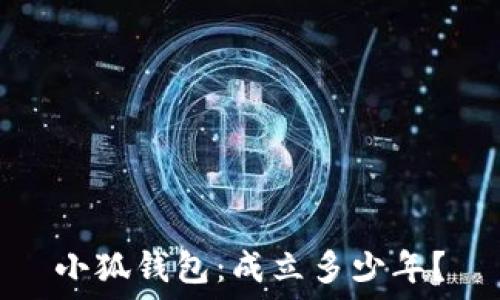   
小狐钱包：成立多少年？