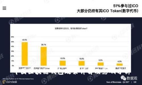 中国区块链钱包政策详解及影响分析