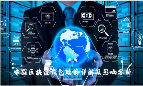 中国区块链钱包政策详解及影响分析