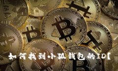 如何找到小狐钱包的ID？