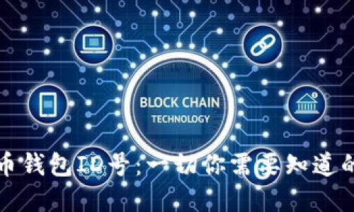 数字人民币钱包ID号：一切你需要知道的详细介绍