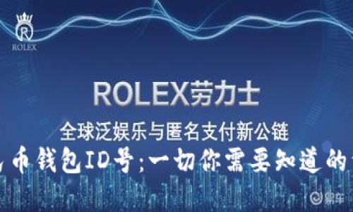 数字人民币钱包ID号：一切你需要知道的详细介绍