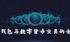 区块链钱包与数字货币交