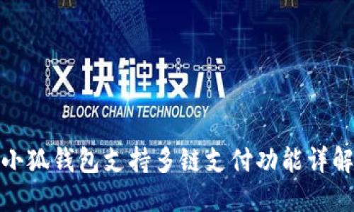 小狐钱包支持多链支付功能详解