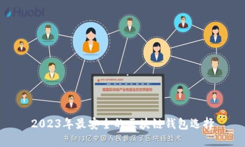 2023年最安全的区块链钱包选择