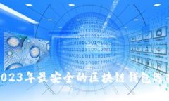2023年最安全的区块链钱包