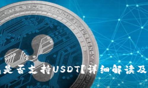 小狐钱包是否支持USDT？详细解读及使用指南