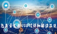 小狐钱包是否支持USDT？详