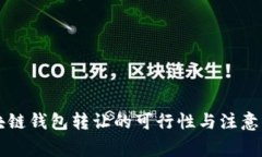 区块链钱包转让的可行性