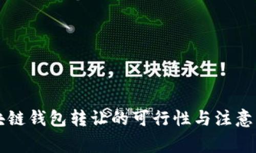 区块链钱包转让的可行性与注意事项