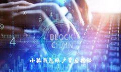 小狐钱包账户背后揭秘