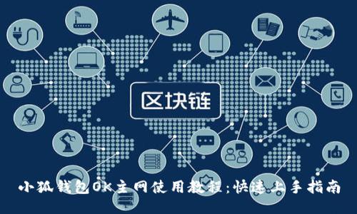小狐钱包OK主网使用教程：快速上手指南