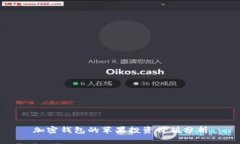 加密钱包的苹果投资价值