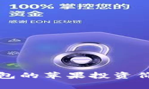 加密钱包的苹果投资价值分析