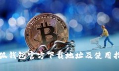 小狐钱包官方下载地址及