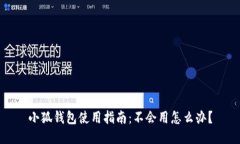 小狐钱包使用指南：不会