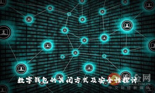 数字钱包的关闭方式及安全性探讨