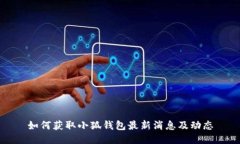 如何获取小狐钱包最新消