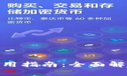Metamask使用指南：全面解析与操作技巧