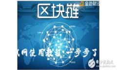 小狐钱包测试网使用教程