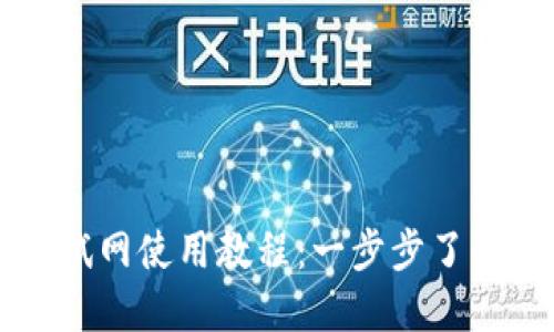小狐钱包测试网使用教程：一步步了解并快速上手