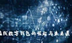 在线数字钱包的崛起与未来展望