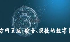 小狐钱包官方网页版：安