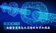 加密货币钱包之间转账的