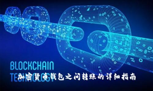 加密货币钱包之间转账的详细指南