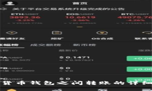 加密货币钱包之间转账的详细指南