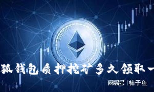 CORE币小狐钱包质押挖矿多久领取一次最划算