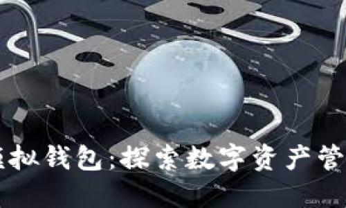 区块链模拟钱包：探索数字资产管理的未来
