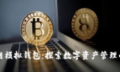区块链模拟钱包：探索数