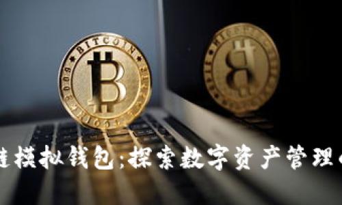 区块链模拟钱包：探索数字资产管理的未来
