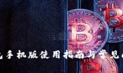 小狐钱包手机版使用指南