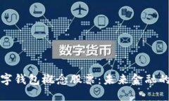 深圳数字钱包概念股票：