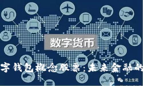 深圳数字钱包概念股票：未来金融的新趋势