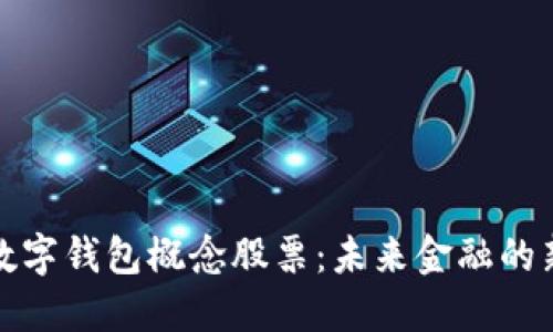深圳数字钱包概念股票：未来金融的新趋势