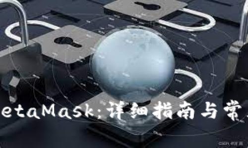如何购买MetaMask：详细指南与常见问题解答