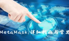 如何购买MetaMask：详细指南