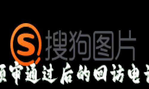 
数字钱包预审通过后的回访电话流程详解
